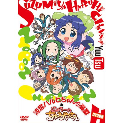 涼宮ハルヒちゃんの憂鬱とにょろーん ちゅるやさん 第3巻 Dvd 涼宮ハルヒちゃんの憂鬱とにょろーん ちゅるやさん 第3巻 Dvd
