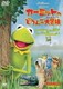 カーミットのどろんこ大冒険 [DVD]
