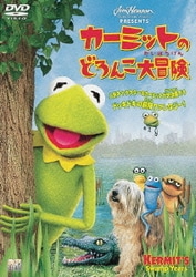 カーミットのどろんこ大冒険 [DVD]