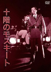 十階のモスキート (NIKKATSU COLLECTION 2380) [DVD]