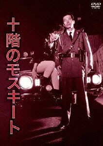 十階のモスキート (NIKKATSU COLLECTION 2380) [DVD]