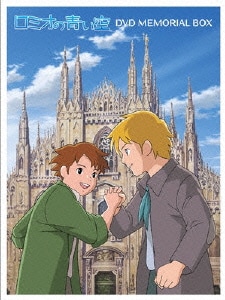 ロミオの青い空 DVDメモリアルボックス [DVD]