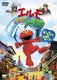 エルモと毛布の大冒険 [DVD]