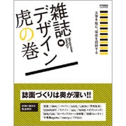 雑誌デザイン虎の巻―文字を組む、版面を設計する [単行本]