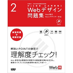 Web検定公式問題集〈2〉Webデザイン問題集―Web検定、Webデザイナー対応 [単行本]