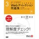 Web検定公式問題集〈3〉Webディレクション問題集―Web検定、Webディレクター対応 [単行本]