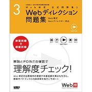 Web検定公式問題集〈3〉Webディレクション問題集―Web検定、Webディレクター対応 [単行本]