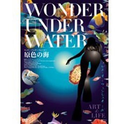 ヨドバシ.com - ワンダー・アンダー・ウォーター/原色の海 [DVD] 通販