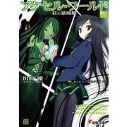 アクセル・ワールド〈2〉紅の暴風姫(電撃文庫) [文庫]