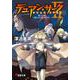 デュアン・サーク2〈12〉導くもの、導かざるもの〈中〉(電撃文庫) [文庫]