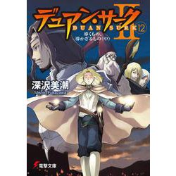 デュアン・サーク2〈12〉導くもの、導かざるもの〈中〉(電撃文庫) [文庫]