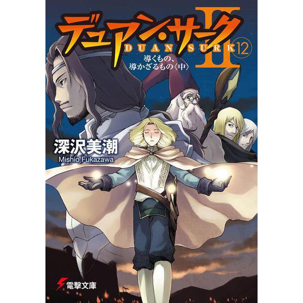 デュアン・サーク2〈12〉導くもの、導かざるもの〈中〉(電撃文庫) [文庫]