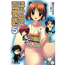 ほうかご百物語〈5〉(電撃文庫) [文庫]