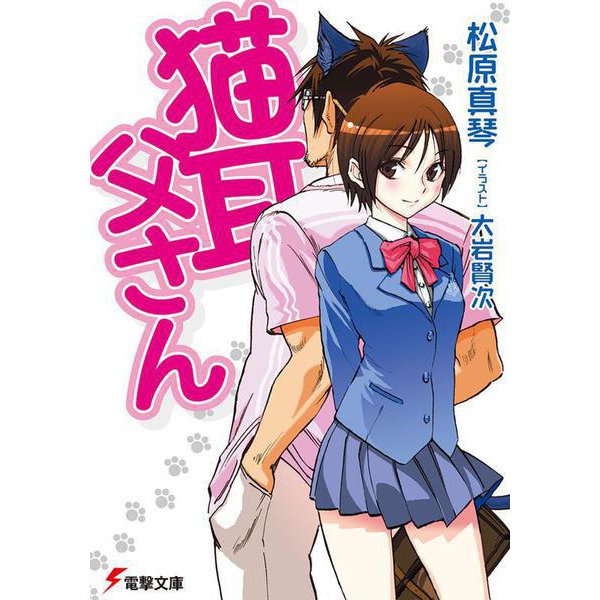 猫耳父さん(電撃文庫) [文庫]