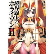 境界線上のホライゾン2〈上〉―GENESISシリーズ(電撃文庫) [文庫]