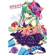 ラッキーチャンス!〈5〉(電撃文庫) [文庫]