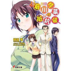 有川夕菜の抵抗値(電撃文庫) [文庫]