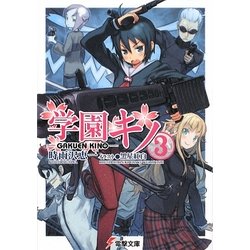 学園キノ〈3〉(電撃文庫) [文庫]