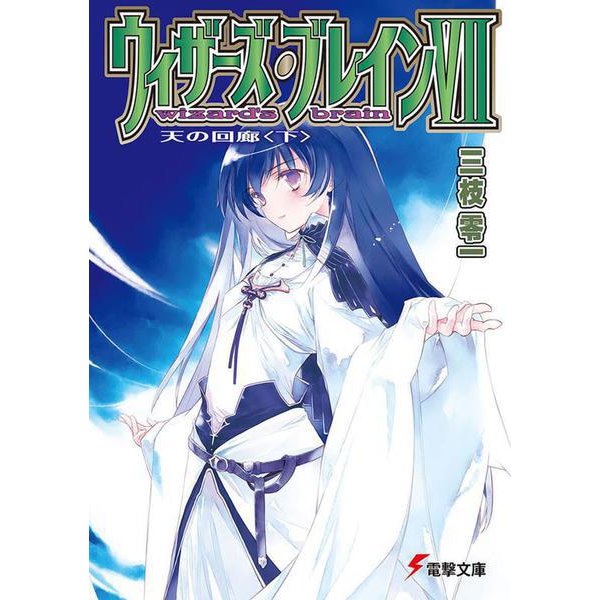 ウィザーズ・ブレイン〈7〉天の回廊〈下〉(電撃文庫) [文庫]