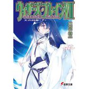 ウィザーズ・ブレイン〈7〉天の回廊〈下〉(電撃文庫) [文庫]