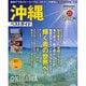 沖縄ベストガイド 2010年版－のんびりと心地よい島青い海と空で遊ぶ（SEIBIDO MOOK BEST GUIDE 21） [ムックその他]