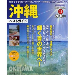 沖縄ベストガイド 2010年版－のんびりと心地よい島青い海と空で遊ぶ（SEIBIDO MOOK BEST GUIDE 21） [ムックその他]