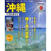 沖縄ベストガイド 2010年版－のんびりと心地よい島青い海と空で遊ぶ（SEIBIDO MOOK BEST GUIDE 21） [ムックその他]