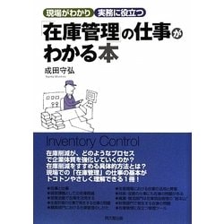 ヨドバシ Com 在庫管理 の仕事がわかる本 現場がわかり実務に役立つ Do Books 単行本 通販 全品無料配達 ヨドバシ Com 在庫管理 の仕事がわかる本 現場がわかり実務に役立つ Do Books 単行本 通販 全品無料配達