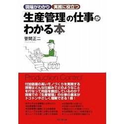 「生産管理」の仕事がわかる本―現場がわかり実務に役立つ(DO BOOKS) [単行本]
