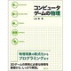 コンピュータゲームの物理 [単行本]