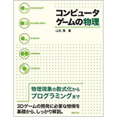コンピュータゲームの物理 [単行本]