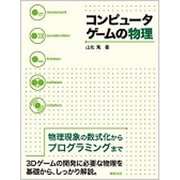 コンピュータゲームの物理 [単行本]