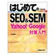 はじめてのSEO&SEM―Yahoo!・Google対策入門(BASIC MASTER SERIES) [単行本]