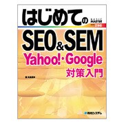 はじめてのSEO&SEM―Yahoo!・Google対策入門(BASIC MASTER SERIES) [単行本]