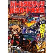 バトルスピリッツ最強カード大全集 [コミック]