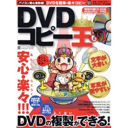 DVDコピー王EX－文字が大きい!写真が見やすい! あんしん・らくらく!DVDが複製できる!（INFOREST MOOK PC・GIGA特別集中講座 332） [ムックその他]