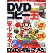 DVDコピー王EX－文字が大きい!写真が見やすい! あんしん・らくらく!DVDが複製できる!（INFOREST MOOK PC・GIGA特別集中講座 332） [ムックその他]