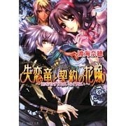 失恋竜と契約の花嫁―恋をせずにはいられない(B's-LOG文庫) [文庫]