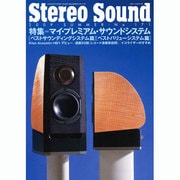 ステレオサウンド No.171－季刊 [ムックその他]