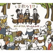 素敵な1日
