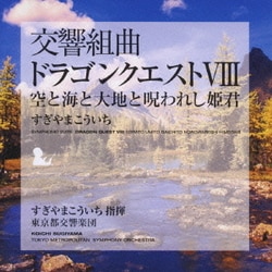 すぎやまこういち／交響組曲「ドラゴンクエストⅧ」空と海と大地と呪われし姫君