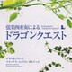 マティアス・ムジクム・カルテット／弦楽四重奏による「ドラゴンクエスト」