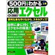 500円でわかる応用エクセル(ver.)2007－便利な表を作りながら、スキルアップ!（Gakken Computer Mook） [ムックその他]