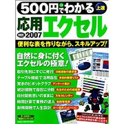 500円でわかる応用エクセル(ver.)2007－便利な表を作りながら、スキルアップ!（Gakken Computer Mook） [ムックその他]