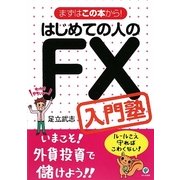 はじめての人のFX入門塾―まずはこの本から! [単行本]
