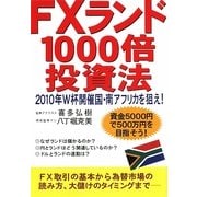 FXランド1000倍投資法―2010年W杯開催国・南アフリカを狙え! [単行本]