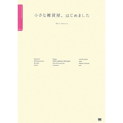 小さな雑貨屋、はじめました [単行本]