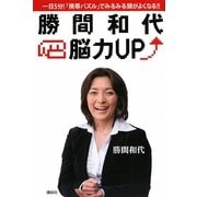 勝間和代・脳力UP―一日5分!「携帯パズル」でみるみる頭がよくなる!! [単行本]