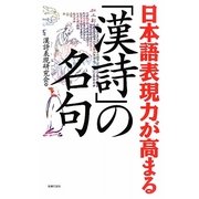 日本語表現力が高まる「漢詩」の名句 [単行本]