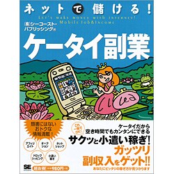 ネットで儲ける!ケータイ副業 [単行本]